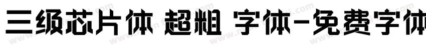 三级芯片体 超粗 字体字体转换